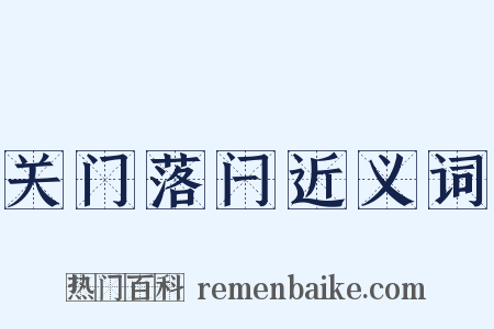 关门落闩近义词是什么意思的图片